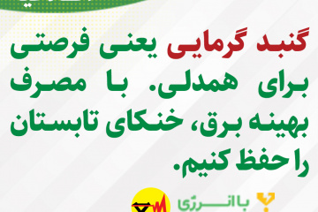 اطلاعیه های برق منطقه ای فارس - گنبد گرمایی