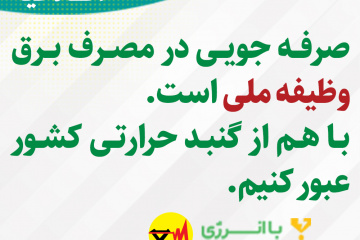 اطلاعیه های برق منطقه ای فارس - وظیقه ملی