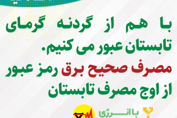 اطلاعیه های برق منطقه ای فارس - مصرف صحیح برق