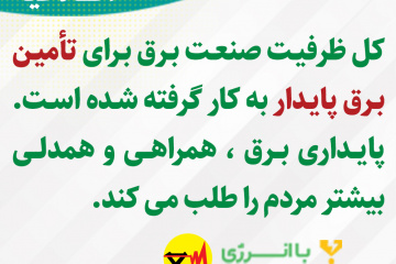 اطلاعیه های برق منطقه ای فارس - تامین برق پایدار