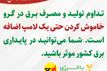 اطلاعیه های برق منطقه ای فارس - خاموش کردن حتی یک لامپ اضافی