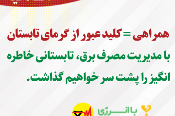 اطلاعیه های برق منطقه ای فارس - همراهی کلید عبور از گرمای تابستان
