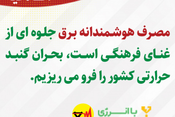 اطلاعیه های برق منطقه ای فارس - مصرف هوشمندانه برق