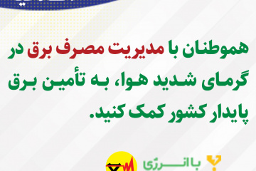 اطلاعیه های برق منطقه ای فارس - مدیریت مصرف برق