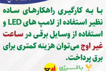 اطلاعیه های برق منطقه ای فارس - ساعت غیر اوج