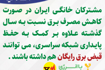 اطلاعیه های برق منطقه ای فارس - قبض برق رایگان
