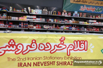سومین نمایشگاه نوشت افزار و لوازم التحریر «ایران نوشت»