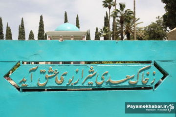 آرامگاه سعدی شیرازی