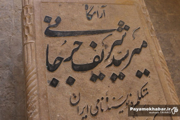 سفر رئیس انجمن آثار و مفاخر کشور به شیراز - آرامگاه میر سید شریف جرجانی