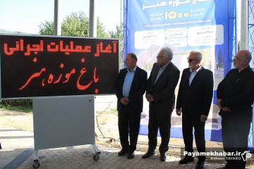 مراسم کلنگ زنی پل زندگی و باغ موزه هنر