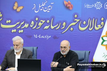 مراسم تجلیل از خبرنگاران حوزه مدیریت شهری شیراز
