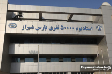 آماده سازی ورزشگاه پارس شیراز