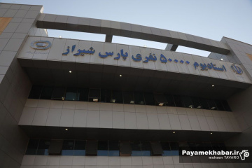 آماده سازی ورزشگاه پارس شیراز