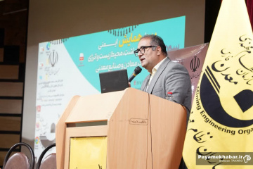 همایش ایمنی و بهداشت در صنایع معدنی و معادن در شیراز