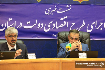 نشست خبری تشریح طرح اقتصادی دولت در استان فارس