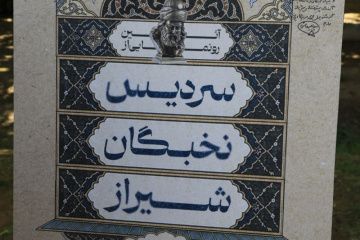 رونمایی از ۱۸ سردیس مفاخر علمی فارس