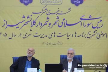 نشست خبری شهردار و رئیس شورای اسلامی شهر شیراز