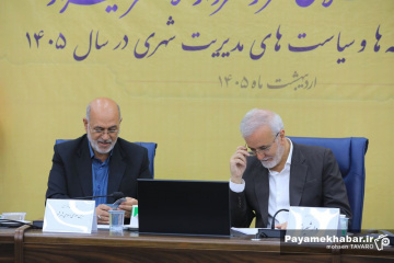 نشست خبری شهردار و رئیس شورای اسلامی شهر شیراز