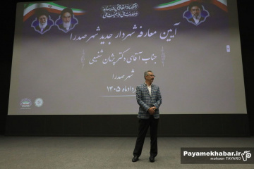 مراسم معارفه شهردار جدید صدرا
