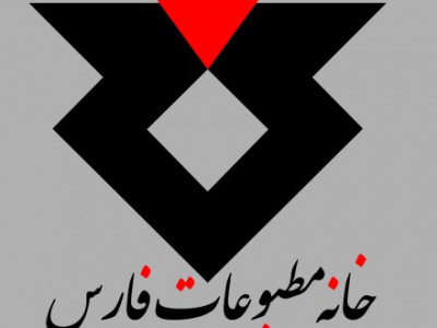 ترکیب هیات مدیره خانه مطبوعات فارس مشخص شد