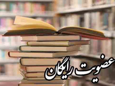عضویت رایگان در کتابخانه‌های عمومی فارس