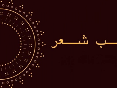 درخشش شب شعر بین‌المللی شیراز با حضور شاعران برجسته داخلی و میهمانان بین‌المللی
