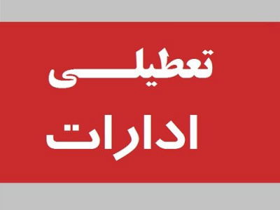 دورکاری دستگاه‌های اجرایی و ادارات فارس در تاریخ ۲۲ مردادماه