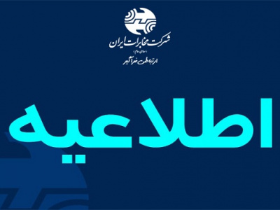 تغییر ساعت کاری ادارات شرکت مخابرات ایران از ۱۶خرداد تا ۱۵ شهریور ۱۴۰۲