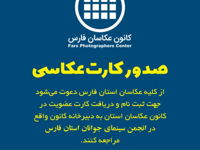 آغاز ساماندهی و صدور کارت عکاسان استان فارس