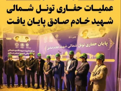 عملیات حفاری تونل شمالی شهیدان خادم‌ صادق در آستانه دهه فجر پایان یافت