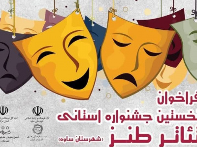 برگزاری نخستین جشنواره استانی تئاتر طنز