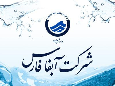 برگزاری دوره آموزشی برای کارشناسان حقوقی در شرکت آب منطقه‌ای فارس