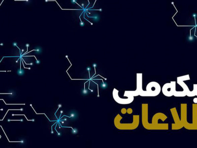 ​​​​دسترسی 1200 خانوار روستایی استان فارس به شبکه ملی اطلاعات