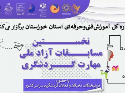 آغاز رقابت نخستین دوره مسابقات آزاد ملی مهارت گردشگری در خوزستان 