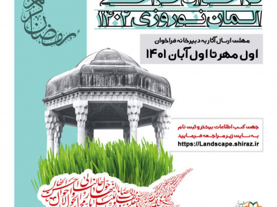 فراخوان طراحی المان های نوروزی ۱۴۰۲ در شهر شیراز