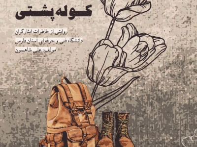 کتاب کوله پشتی در شیراز  منتشر شد