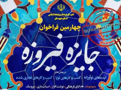 تمدید چهارمین دوره جشنواره فیروزه در خوزستان