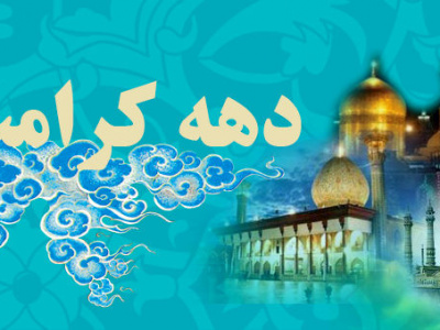 مسئول ستاد دهه کرامت در استان فارس منصوب شد