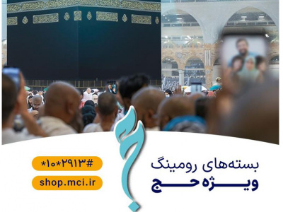 بسته‌های رومینگ همراه اول ویژه ایام حج معرفی شد