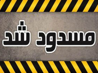 زیر گذر زند شیراز مسدود می شود 