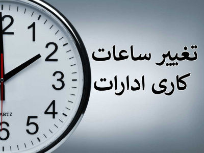 تعیین ساعت کاری و دورکاری ادارات فارس در روزهای ۲۷ و ۲۸ مرداد