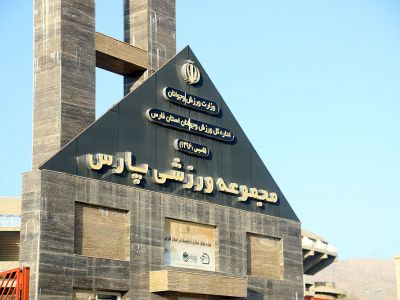 پروژه بازسازی ورزشگاه پارس شتاب گرفت