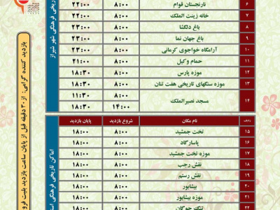 عکس خبری| جدول ساعت بازدید اماکن تاریخی فرهنگی استان فارس در نوروز ۱۴۰۳