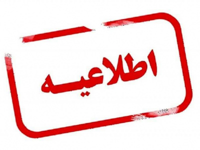 اطلاعیه فوق العاده مهم و فوری