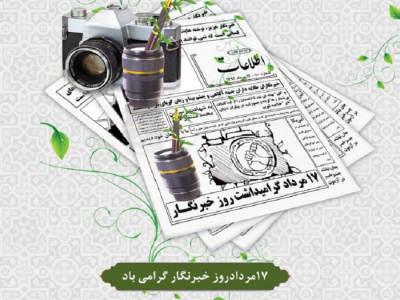 تجلیل از خبرنگاران و فعالان خبرگزاری‌های استان فارس