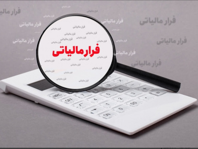 فیلم| سوت زنی مالیاتی