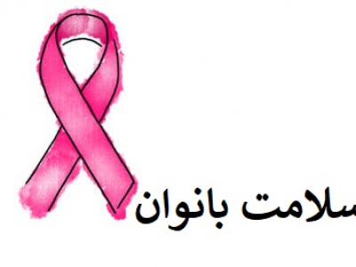 تشخیص زودهنگام سرطان پستان، شانس درمان موفق را به بیش از ۹۰ درصد می‌رساند