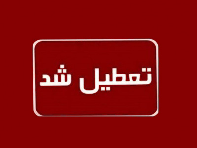 فردا یکشنبه در سراسر کشور تعطیل رسمی اعلام شد