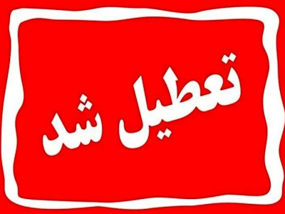 ادارات و بانک های فارس فردا تعطیل شد