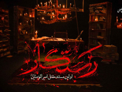 فیلم| «رستگار» اولین مستند مقتل امیرالمومنین (ع)